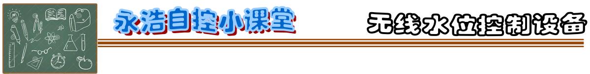 永浩機(jī)電 20200317無線水位監(jiān)控系統(tǒng)2.jpg